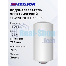 Водонагреватель Edisson ER 100 V 100л, 1,5 кВт, 220В, время нагрева 2ч 35 мин, габариты 450х1050х460мм, внутр. бак эмаль. вес 27кг.