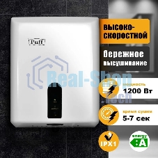 Электросушитель для рук PUFF Puff-8810 1,2 кВт, ABS пластик