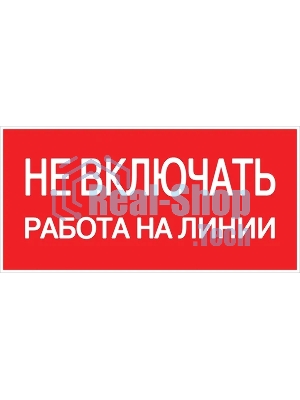 Знак безопасности EKF an-3-01 Не включать! Работа на линии 100х200 мм
