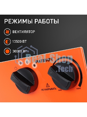 Тепловентилятор электрический Patriot PT-R 30, оранжевый/черный, 30 кВт, 270 м2, 380В, терморегулятор