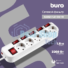 Сетевой фильтр Buro 500SH-1.8-SW-W 1.8 м, 5 розеток, белый, коробка