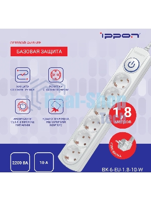 Сетевой фильтр Ippon BK-6-EU-1.8-10-W 1.8 м, 6 розеток, белый, коробка