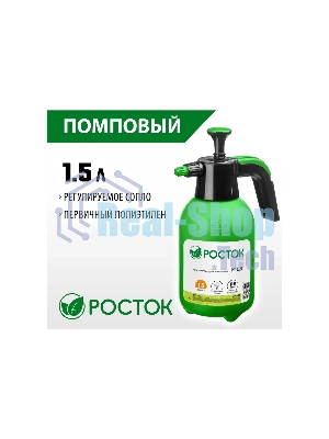Опрыскиватель РОСТОК РП-1.5 1,5 л, ручной, помповый, колба из полиэтилена