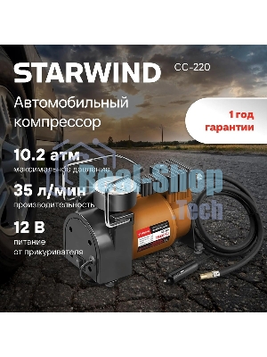 Автомобильный компрессор Starwind CC-220 35л/мин шланг 0.75м