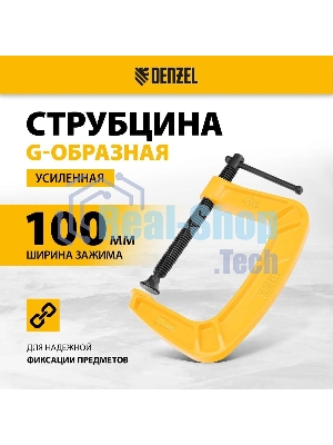 Струбцина Denzel G-образная, 4