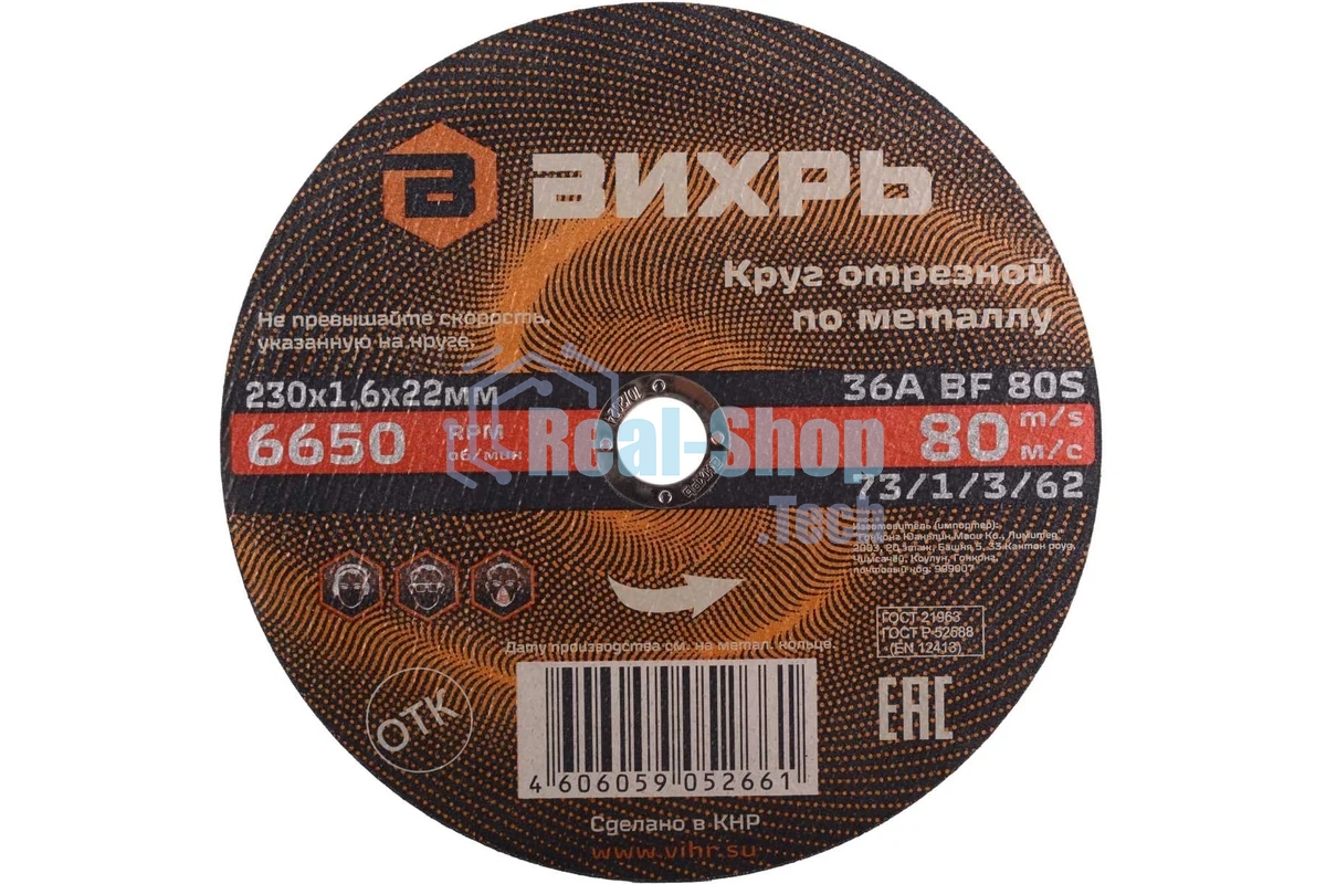 Круг отрезной по металлу Вихрь 230х1,6х22 мм