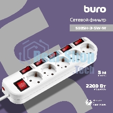 Сетевой фильтр Buro 500SH-3-SW-W 3 м, 5 розеток, белый, коробка