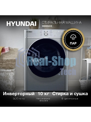 Стиральная машина Hyundai WMD9413 серебристый, загр. фронтальная макс.: 10 кг 1400 об/мин класс: В