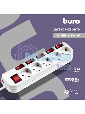 Сетевой фильтр Buro 500SH-5-SW-W 5 м, 5 розеток, белый, коробка