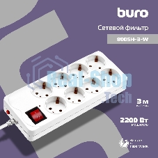 Сетевой фильтр Buro 800SH-3-W 3 м, 8 розеток, белый, коробка