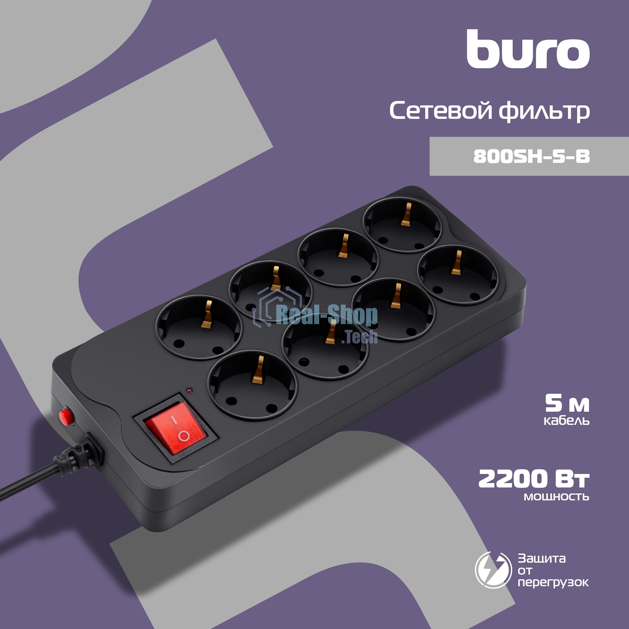 Сетевой фильтр Buro 800SH-5-B 5 м, 8 розеток, черный, коробка