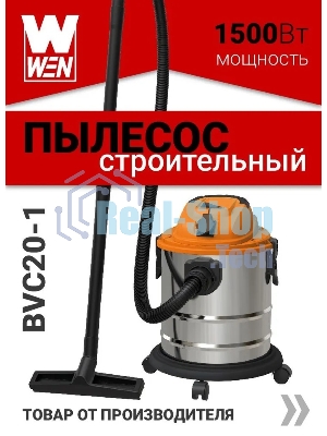 Пылесос строительный WEN BVC20-1 00-00025093