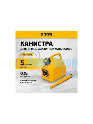 Канистра для ГСМ Denzel премиум, 5л 53128