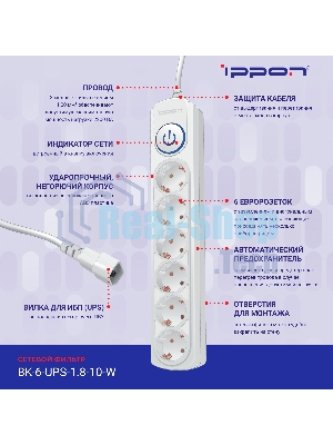 Сетевой фильтр Ippon BK-6-UPS-1.8-10-W 1.8 м, 6 розеток, белый, коробка