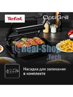 Гриль электрический Tefal GC714834, черный