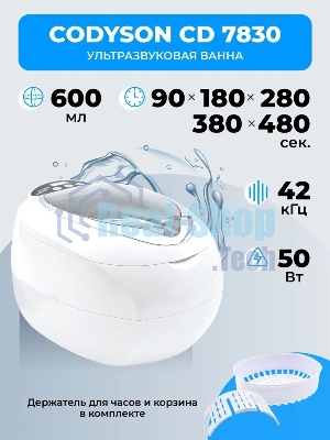 Ультразвуковая ванна Codyson CD-7830A белая, 0.75 л, 50 Вт