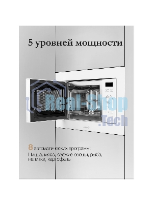 Микроволновая печь встраиваемая MONSHER 201 W 20 л, 800-1250 Вт, гриль, 8 программ, белый