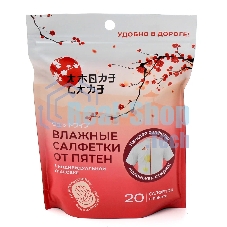 Универсальные салфетки для удаления пятен на одежде 20 шт. (80 гр.)