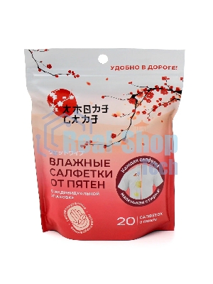 Универсальные салфетки для удаления пятен на одежде 20 шт. (80 гр.)