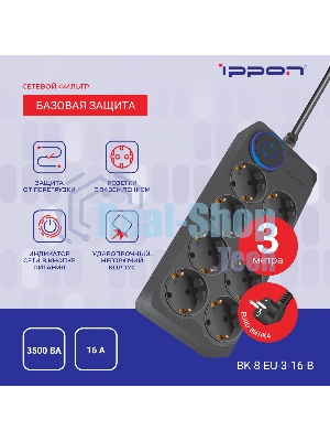 Сетевой фильтр Ippon BK-8-EU-3-16-B 3 м, 8 розеток, черный, коробка