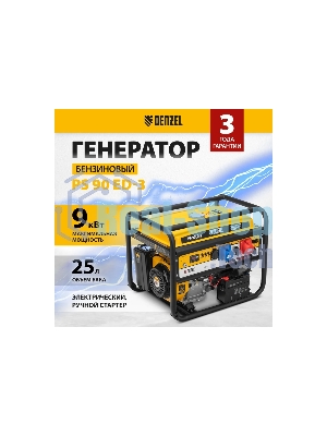 Электрогенератор бензиновый Denzel PS 90 ED-3, 9 кВт, 85 дБ, 90 кг