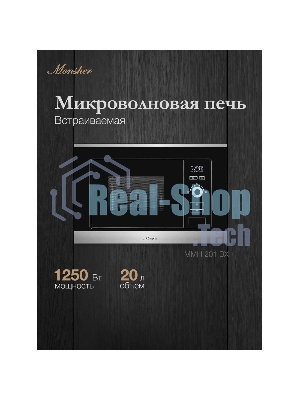 Встраиваемая микроволновая печь Monsher MMH 201 BX 60 см, 20 л, 8 автоматических кулинарных программ, 5 режимов мощности, функция размораживания по весу полуфабрикатов или по времени, черный и нерж.