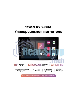 Автомагнитола Navitel DV-1828A, 2 DIN, 10