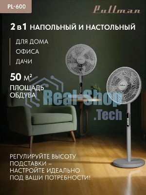 Вентилятор напольный/настольный Pullman PL-600 серый