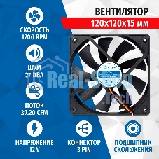 Вентилятор для корпуса 5bites FB12015S-12L3 черный, 120 x 120 x 15 мм, пластик, 1200 об/мин, 27 дБ, 3 pin