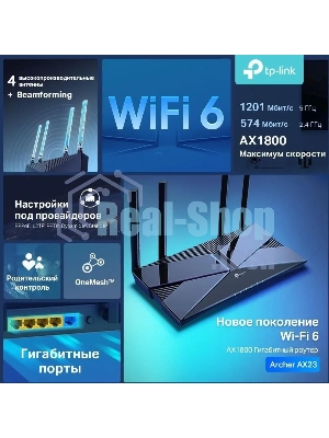 Двухдиапазонный Wi-Fi 6 роутер TP-Link Archer AX23 AX1800
