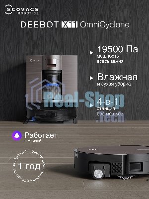 Робот-пылесос Ecovacs Deebot X11 OmniCyclone черный/коричневый, 6400 мА*ч Li-Ion, уборка сухая/влажная, пылесборник контейнер 0.22 л