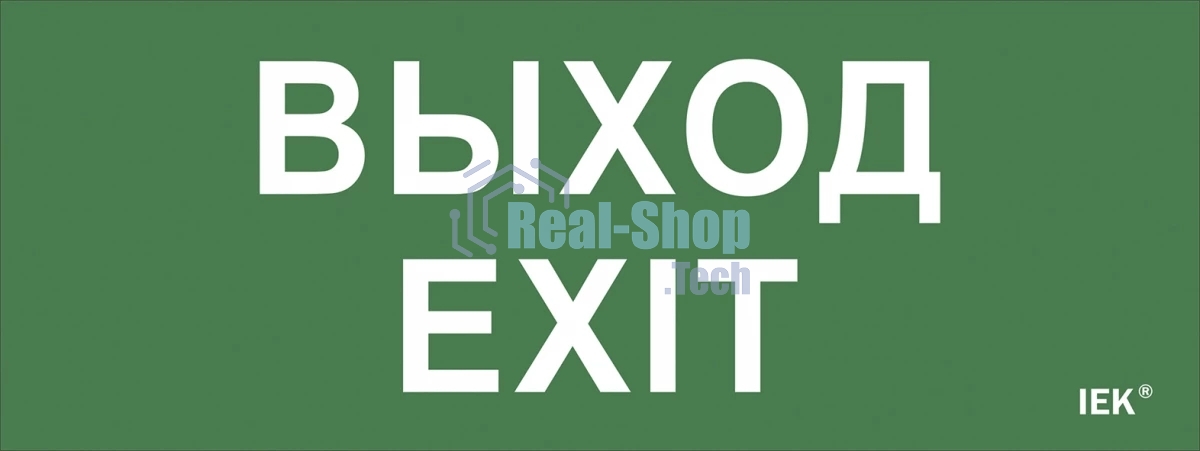 Этикетка самоклеящаяся IEK LPC10-1-24-09-VYHD Выход-EXIT ДПА IP20/54