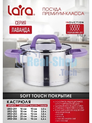 Кастрюля Lara LR02-251 Лаванда 2 л с крышкой, 16 см, нержавеющая сталь
