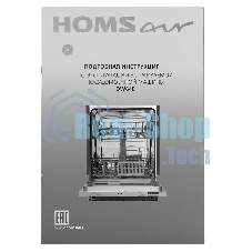 Встраиваемая посудомоечная машина HOMSair DW64E, серебристый, 59.8 см, 12 компл., 49 дБ, класс A++