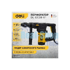 Перфоратор Deli DL-DC28-E1, SDS-plus, 1050 Вт, 4.8 Дж, от сети