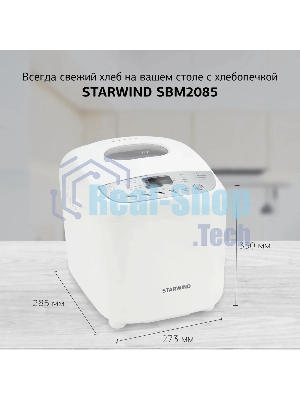 Хлебопечка Starwind SBM2085 600 Вт, белый/серебристый