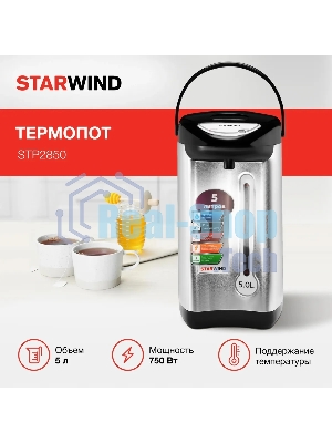 Термопот Starwind STP2850 5 л, 750 Вт, серебристый/черный