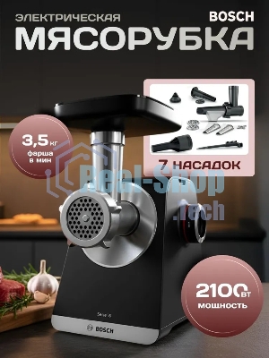 Мясорубка электрическая Bosch MFWS650B черный, 2100 Вт, 3.5 кг/мин, реверс, защита от перегрузки, насадки - 5