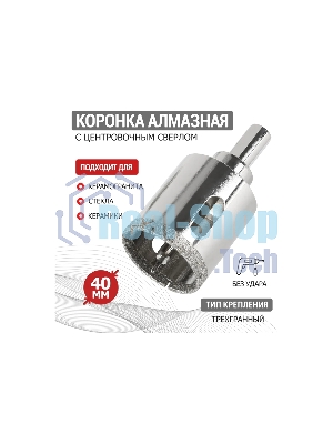 Коронка алмазная Kranz 40 мм с центровочным сверлом