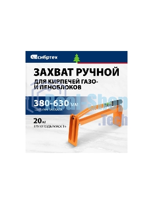 Захват для кирпичей и газо-пеноблоков ручной Сибртех 380 - 630 мм