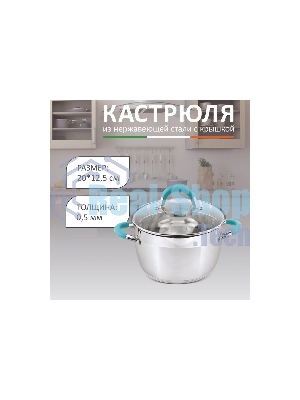 Кастрюля MALLONY BRAVO нержавеющая сталь, со стеклянной крышкой, 3,9 л, d-20