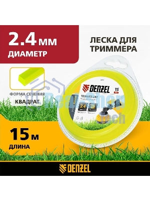 Леска для триммера Denzel квадрат 2,4 мм х 15 м, блистер FLEX CORD