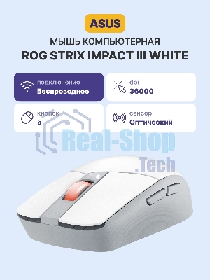 Мышь беспроводная ASUS P520 ROG STRIX IMPACT III белый, 36000 dpi, Bluetooth / USB, Bluetooth / радиоканал, кнопки - 5