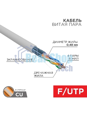 Кабель витая пара Rexant F/UTP, cat.5e, PVC, 4PR, 24AWG, INDOOR, SOLID, серый, 305м, серия LIGHT