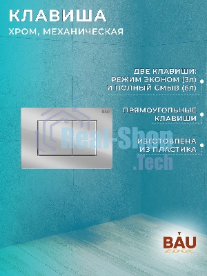 Комплект BAU 6 в 1: инсталляция BAU PRO, унитаз подвесной безободковый Bau Dream 49,5х36, сиденье дюропласт микролифт, клавиша BAU Stil, хром