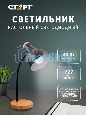 Светильник настольный СТАРТ CT84, E27, до 40Вт, 1,5м, черный