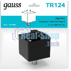 Адаптер Gauss для подключения светильника к трековой системе, черный 1/50 TR124