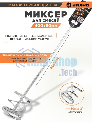 Миксер оцинкованный 400х80 мм для красок и штукатурных смесей