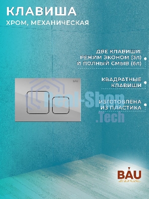 Комплект BAU 6 в 1: рамная инсталляция BAU NEO 45, унитаз подвесной безободковый торнадо обратного потока Bau Nimb Hurricane-2, быстросъемное тонкое сиденье дюропласт микролифт, клавиша BAU Soul, хром