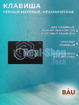 Комплект BAU 6 в 1: рамная инсталляция, унитаз подвесной безободковый вихревой Bau Nimb Hurricane смыв торнадо, быстросъемное тонкое сиденье дюропласт микролифт, клавиша BAU Dream , черная матовая